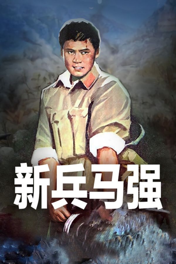 新兵马强}