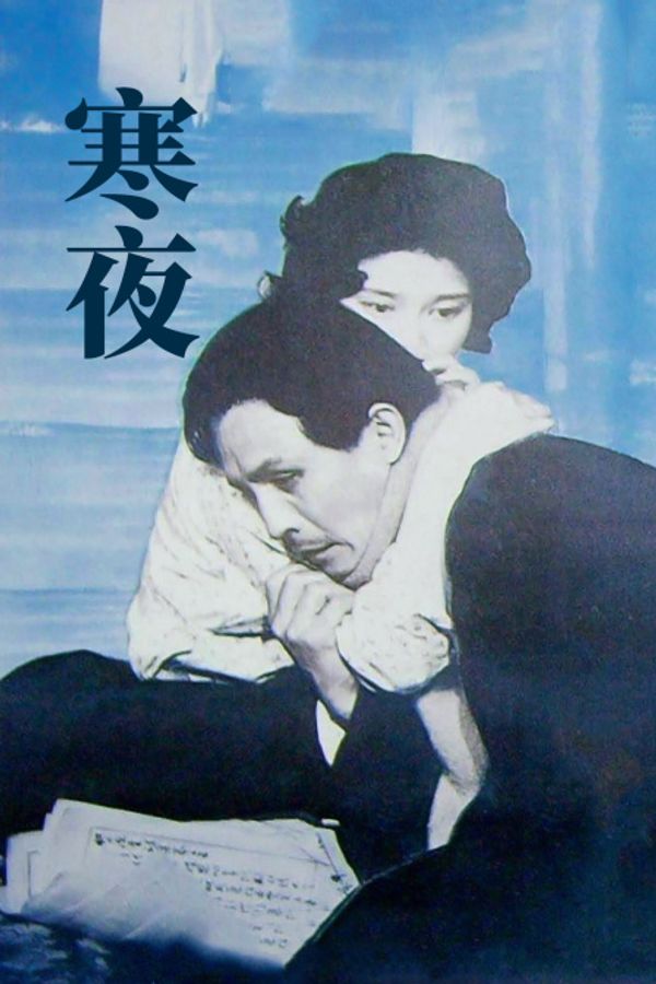 寒夜}