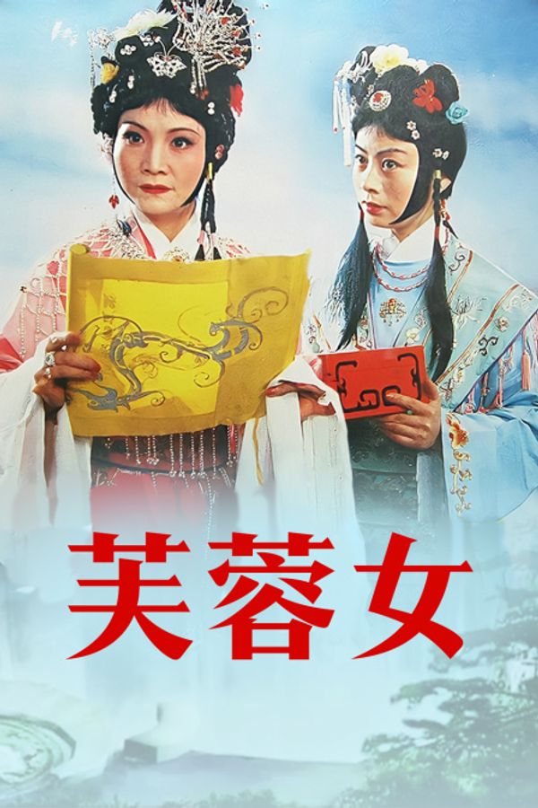 芙蓉女}