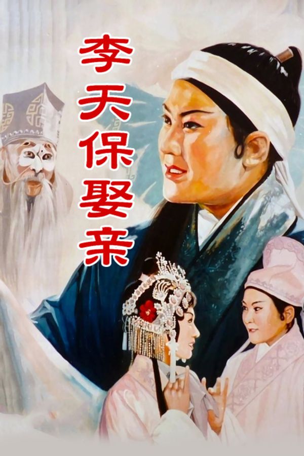 李天保娶亲}