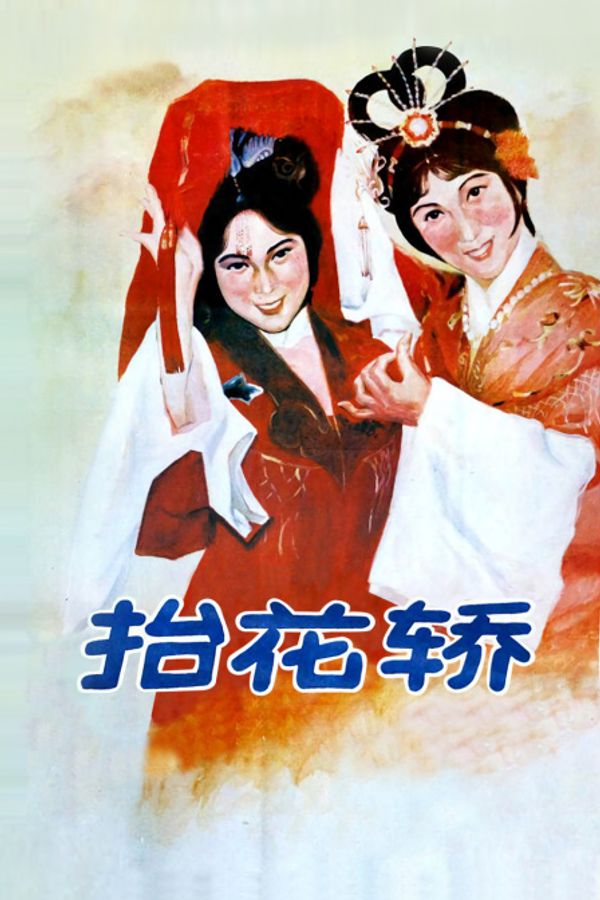 抬花轿}