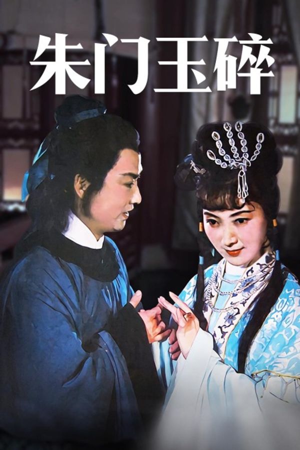 朱门玉碎}