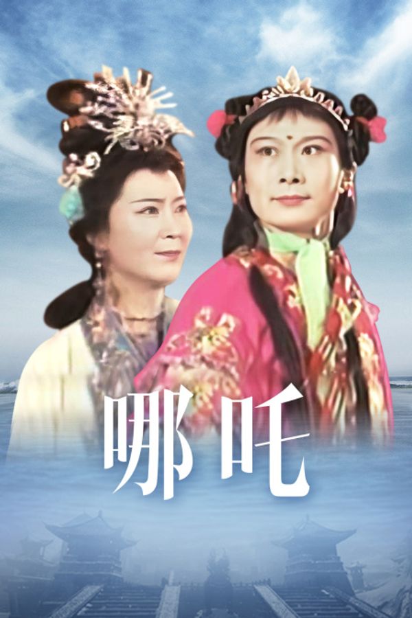 哪吒}