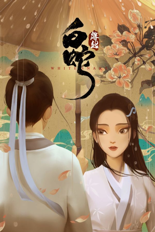 白蛇：缘起}