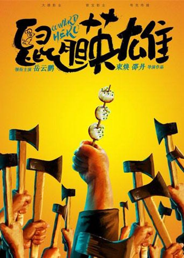 鼠胆英雄}