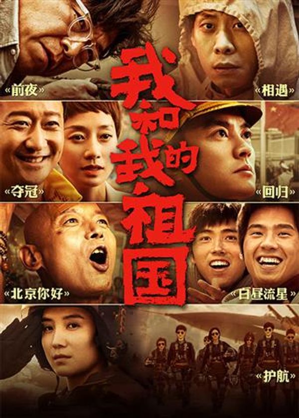我和我的祖国}