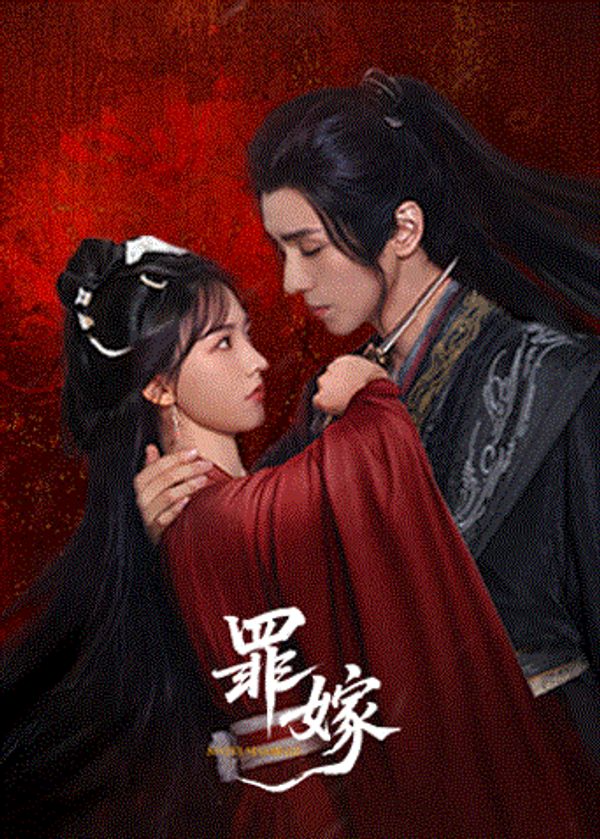 罪嫁}