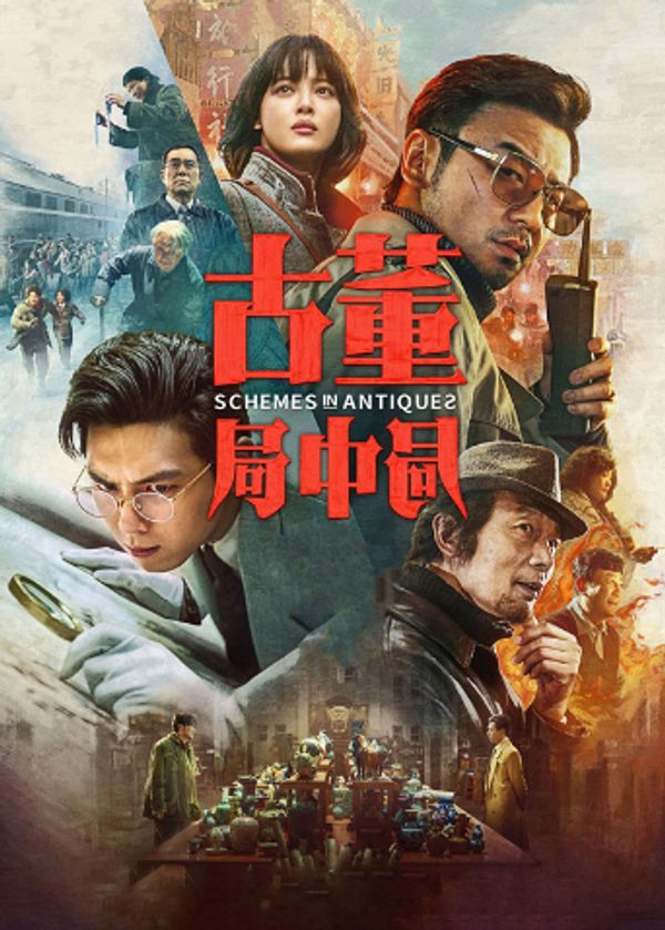 古董局中局}