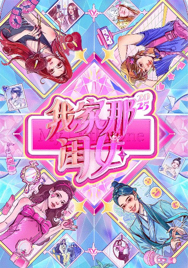 我家那闺女2025}
