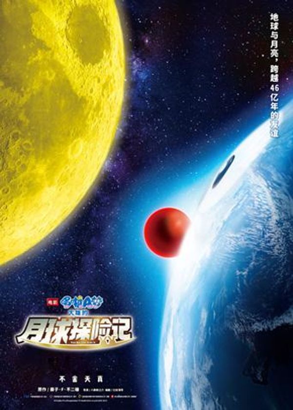 哆啦A梦：大雄的月球探险记}
