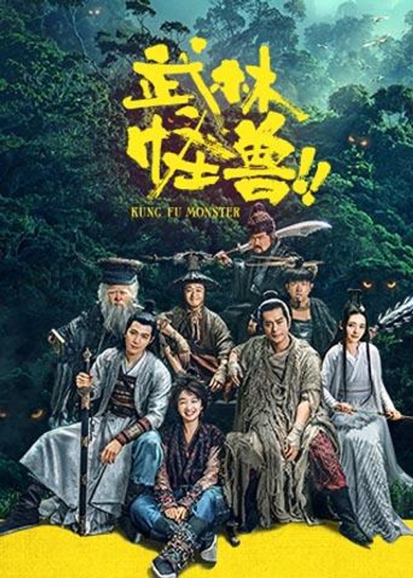 武林怪兽}