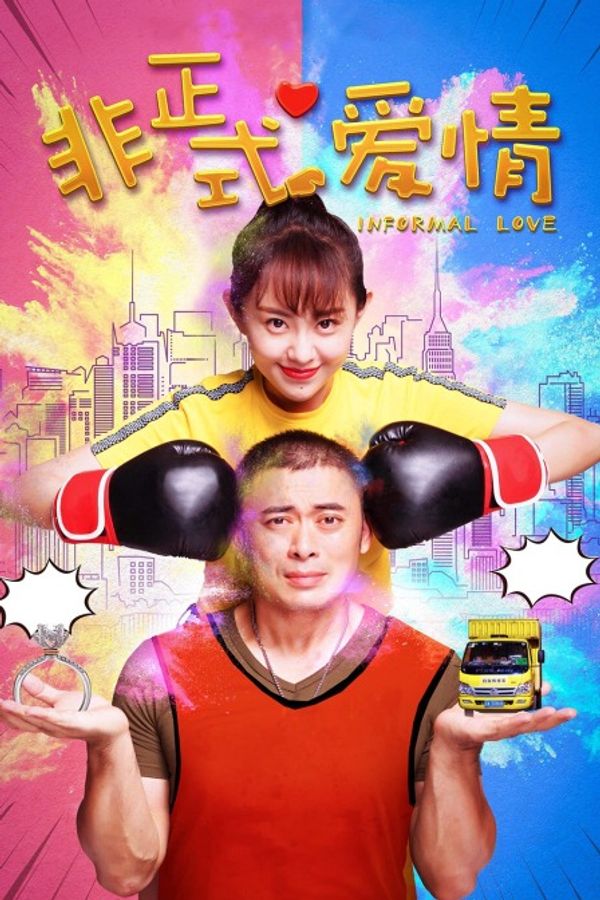 非正式爱情}