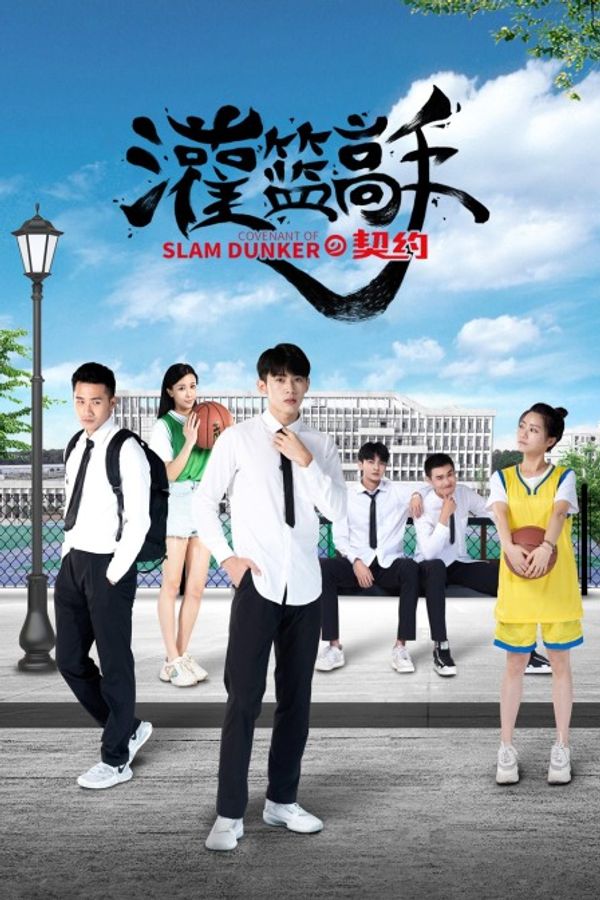灌篮高手的契约}