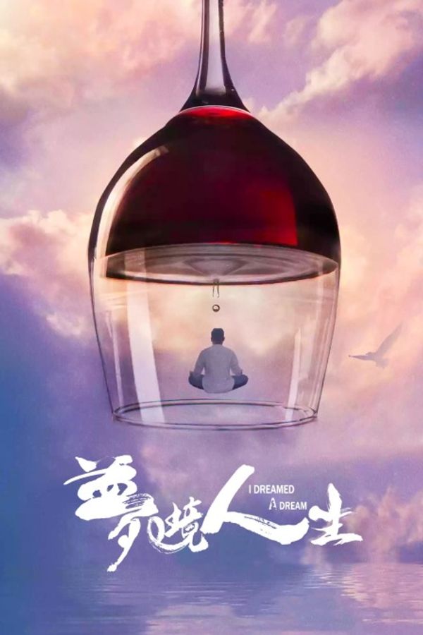 梦境人生}
