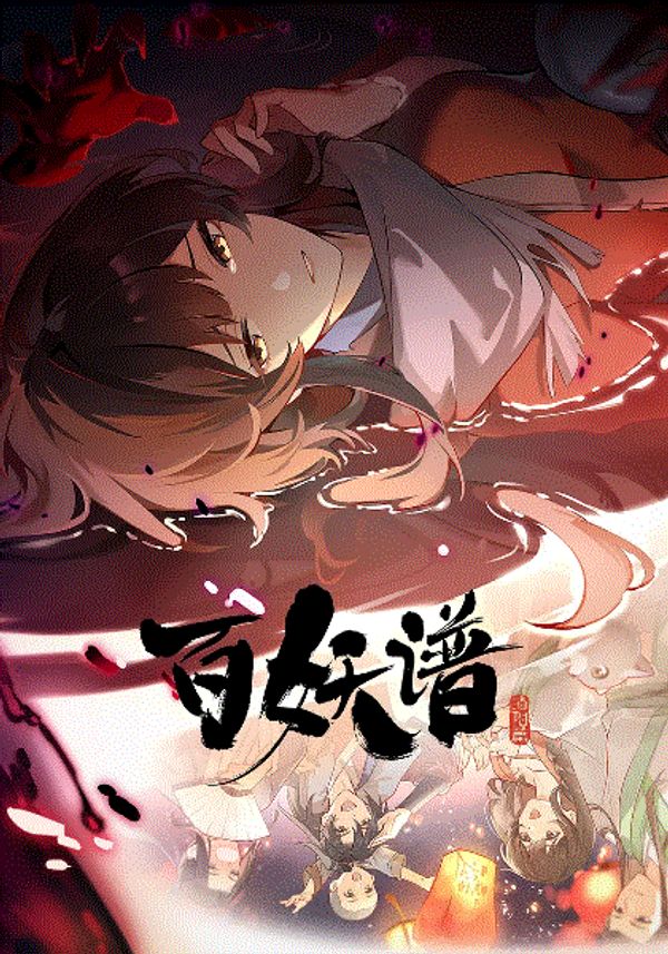 百妖谱·洛阳篇}