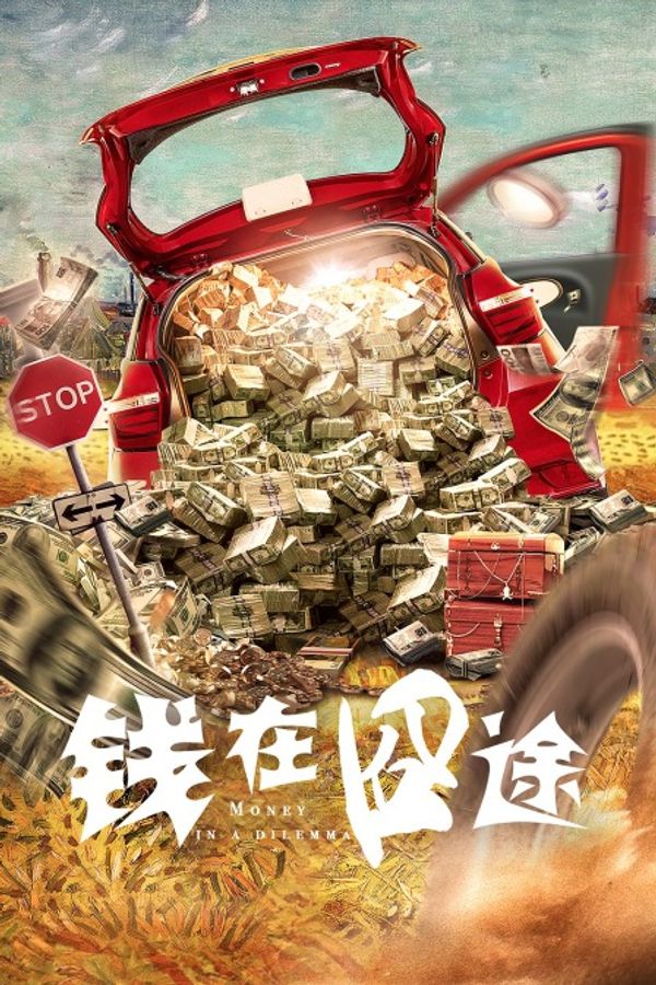 钱在囧途}
