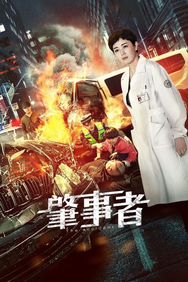 肇事者}