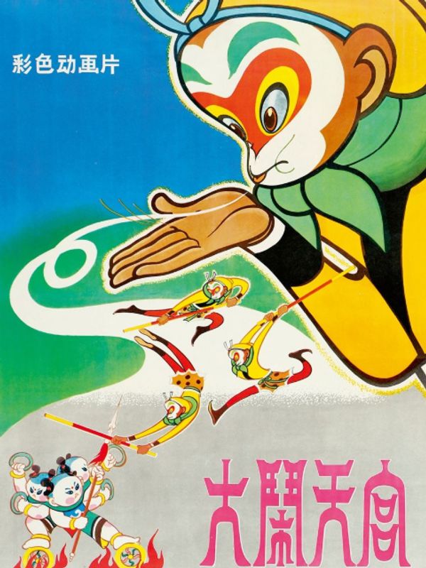大闹天宫}