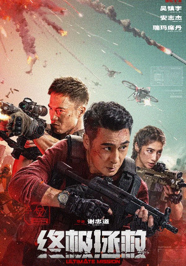 终极拯救}