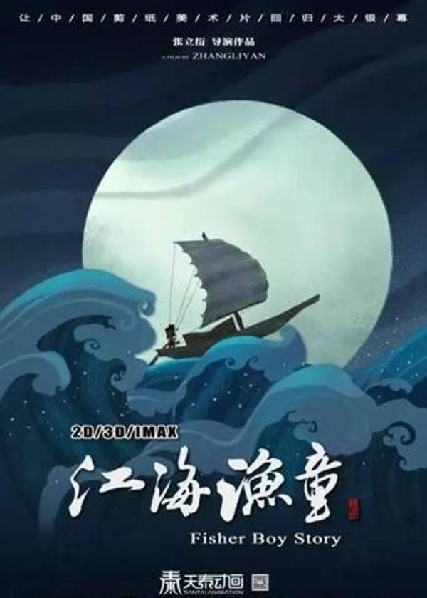 江海渔童之巨龟奇缘}