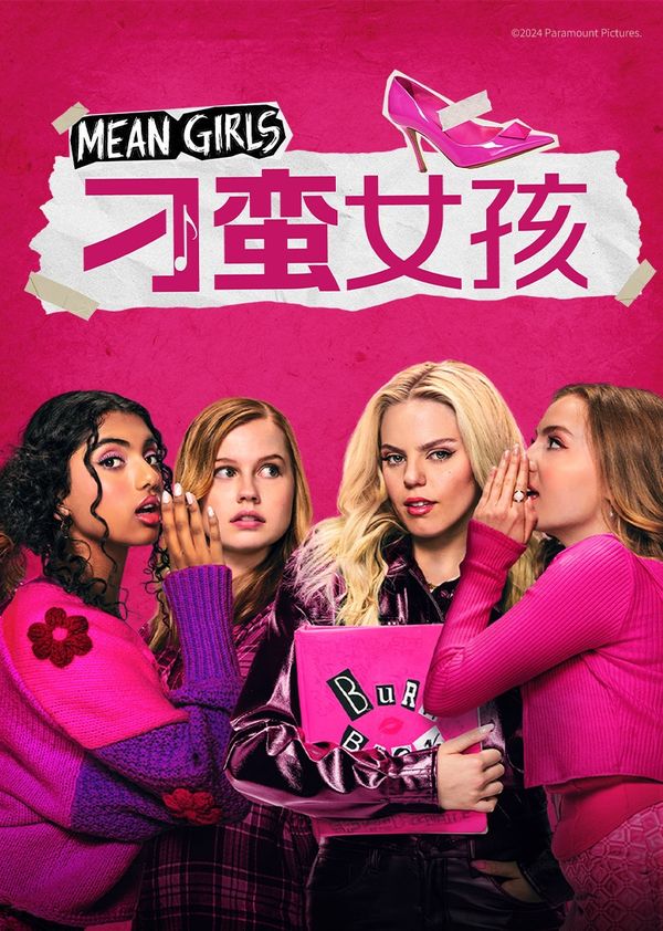 刁蛮女孩}