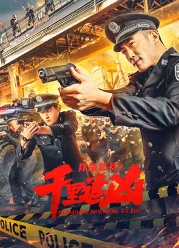 千里追凶}