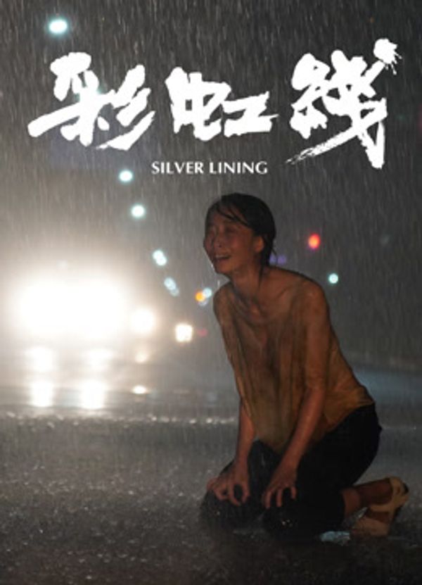 彩虹线}