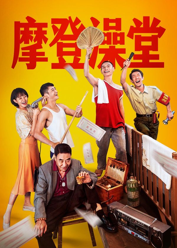 摩登澡堂}