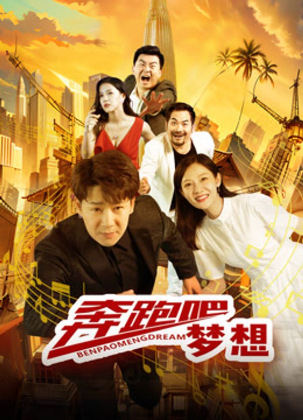 奔跑吧梦想}