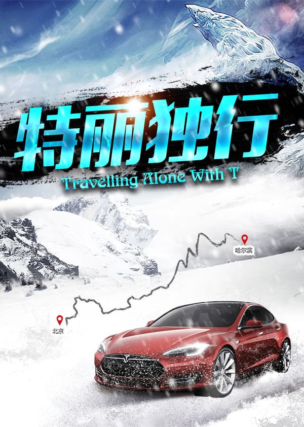 特丽独行}