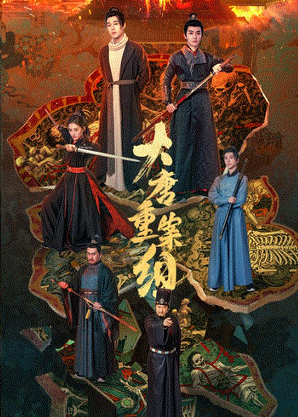 大唐重案组}