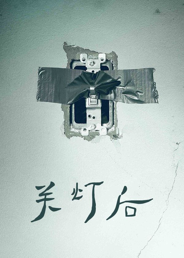 关灯后}
