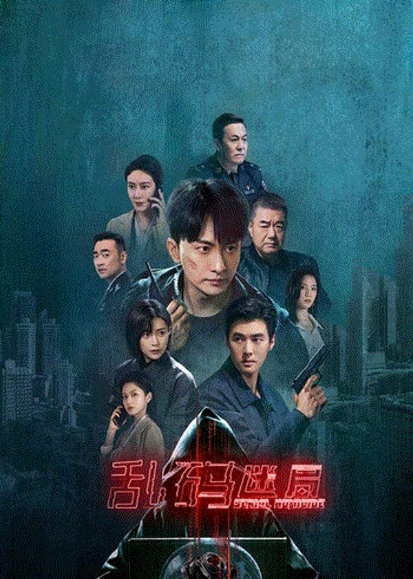 乱码迷局}