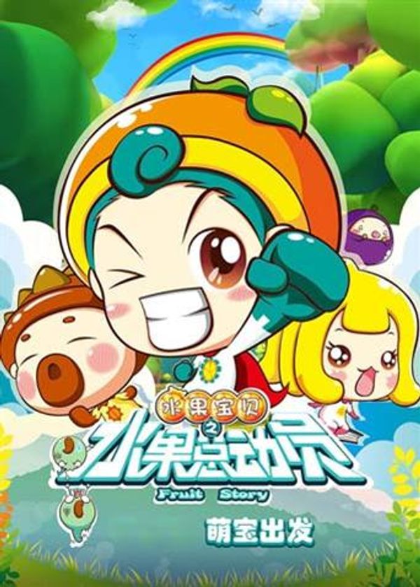 水果宝贝之水果总动员}