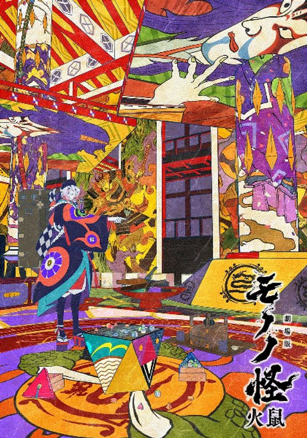 怪化猫：火鼠}