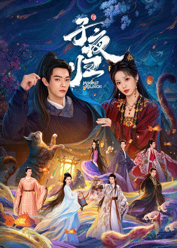 子夜归}