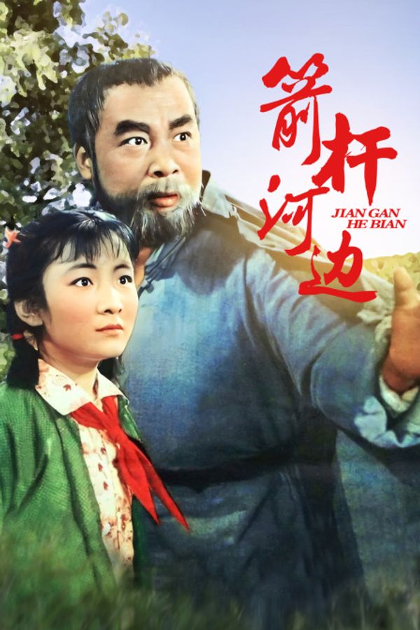 箭杆河边}