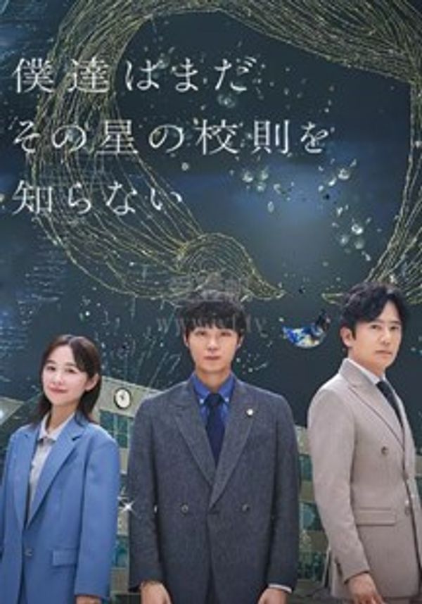 我们仍未知道那颗星的校规}