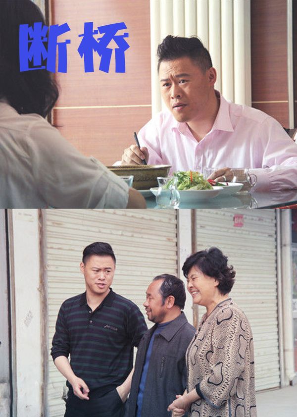 断桥}