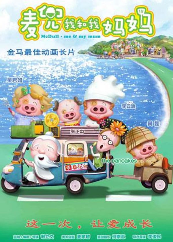 麦兜我和我妈妈}