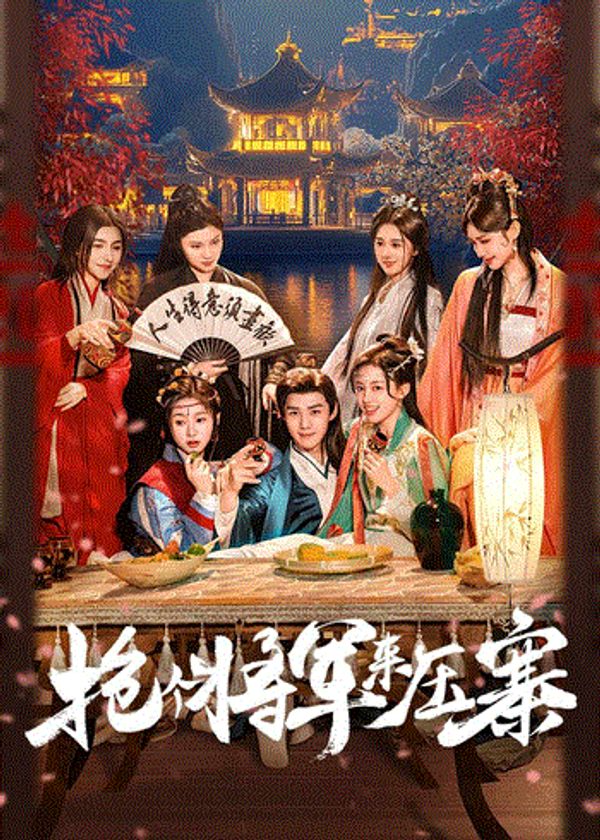 抢个将军来压寨}