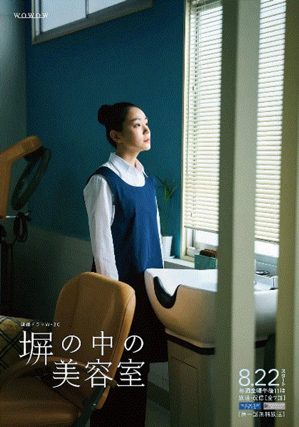 高墙之内的理发室}