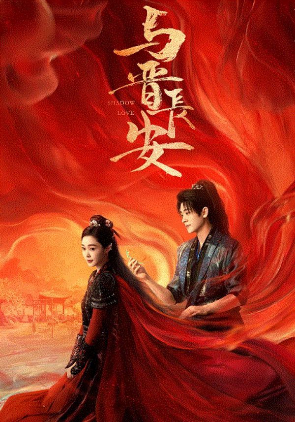与晋长安}