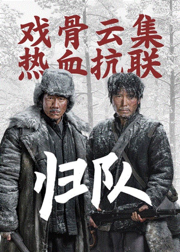 归队}