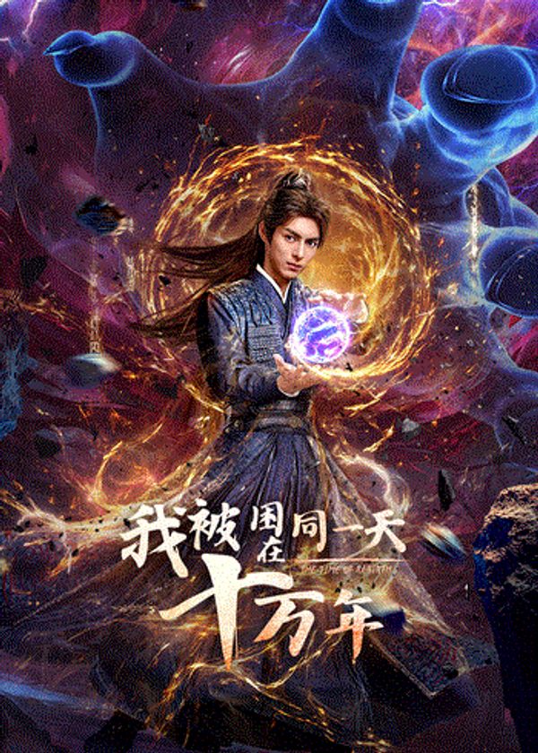 我被困在同一天十万年}