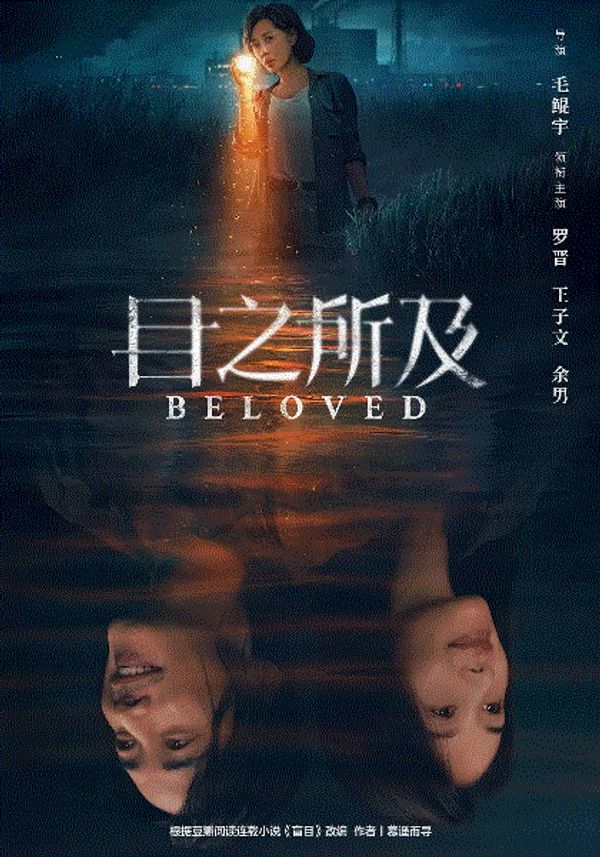 目之所及}