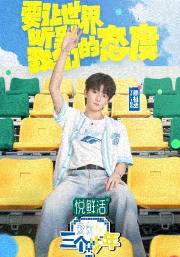 三个少年第三季}