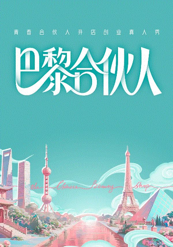 巴黎合伙人}