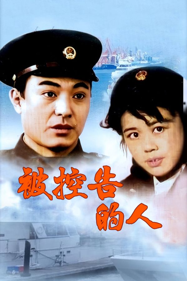 被控告的人}