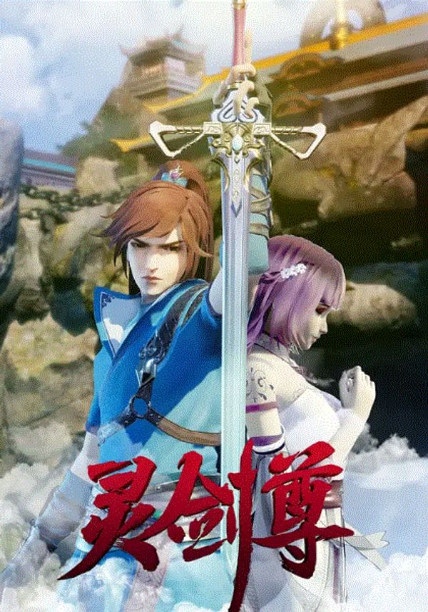 灵剑尊}